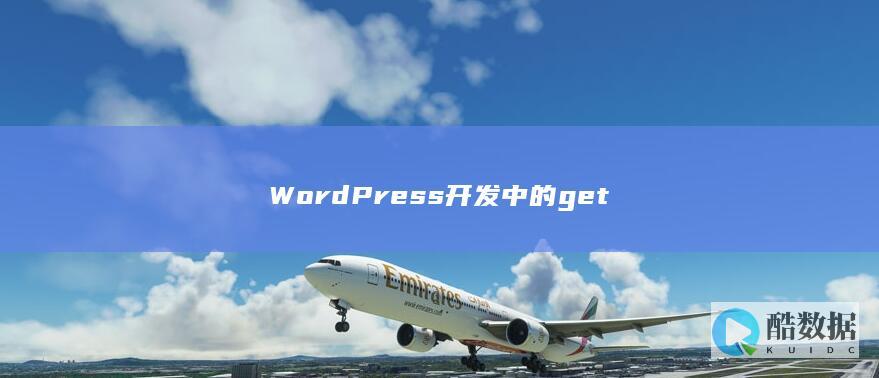 WordPress开发中的get