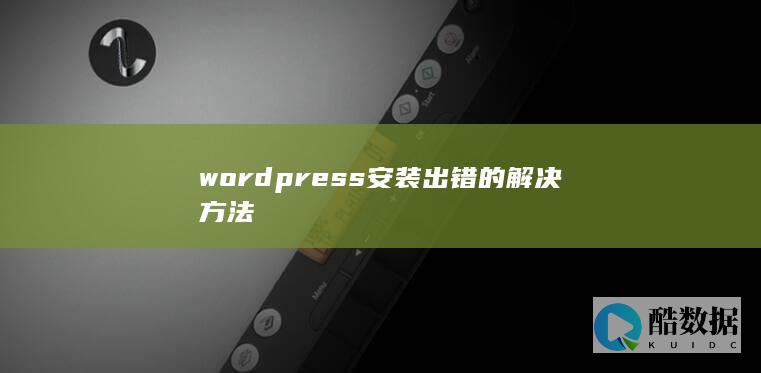 wordpress安装出错的解决方法