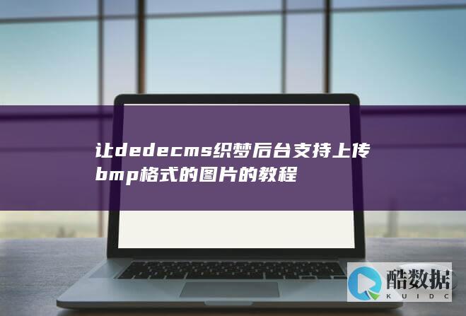 让dedecms织梦后台支持上传bmp格式的图片的教程