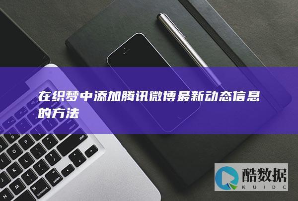 在织梦中添加腾讯微博最新动态信息的方法