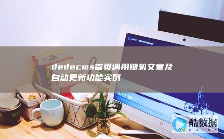 dedecms首页调用随机文章及自动更新功能实例