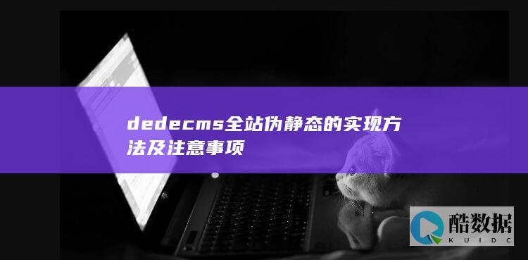 dedecms全站伪静态的实现方法及注意事项