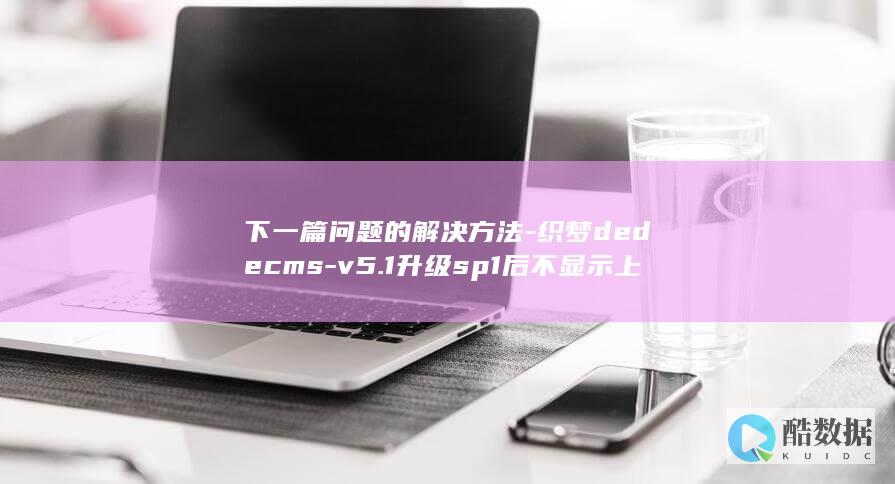 下一篇问题的解决方法-织梦dedecms-v5.1升级sp1后不显示上一篇