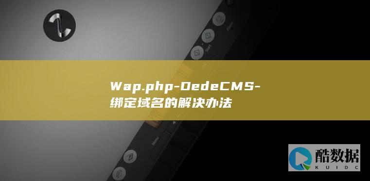 Wap.php-DedeCMS-绑定域名的解决办法