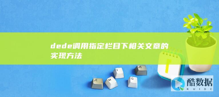 dede调用指定栏目下相关文章的实现方法
