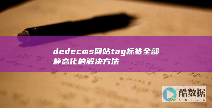 dedecms网站tag标签全部静态化的解决方法