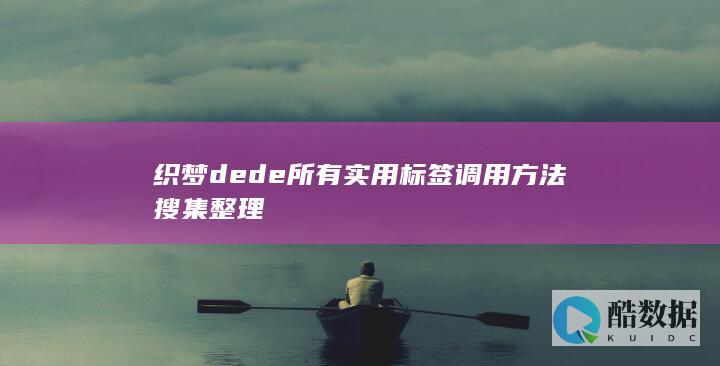 织梦dede所有实用标签调用方法搜集整理