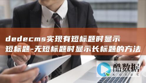 dedecms实现有短标题时显示短标题-无短标题时显示长标题的方法