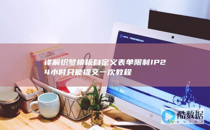 详解织梦模板自定义表单限制IP24小时只能提交一次教程