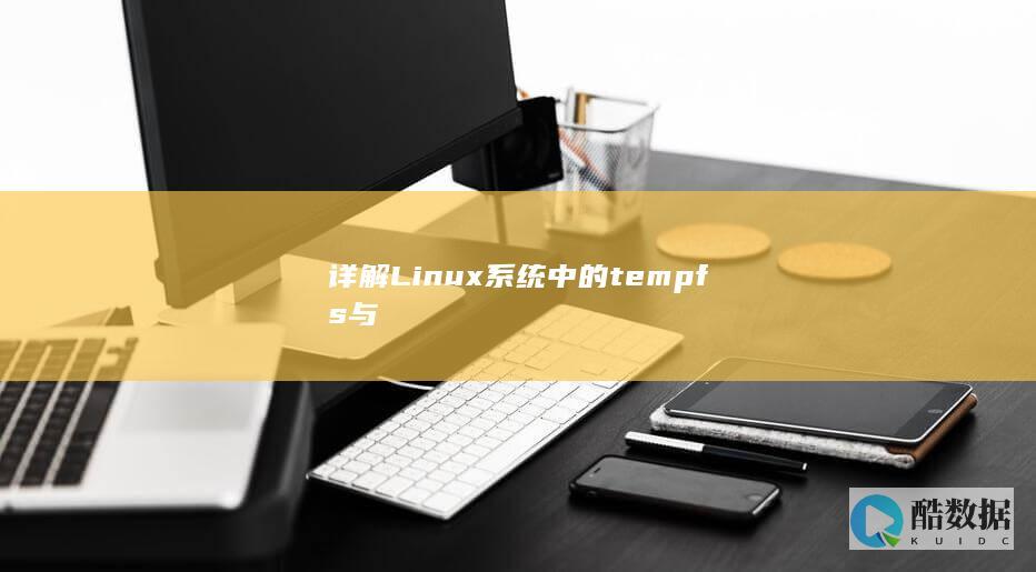 详解Linux系统中的tempfs与