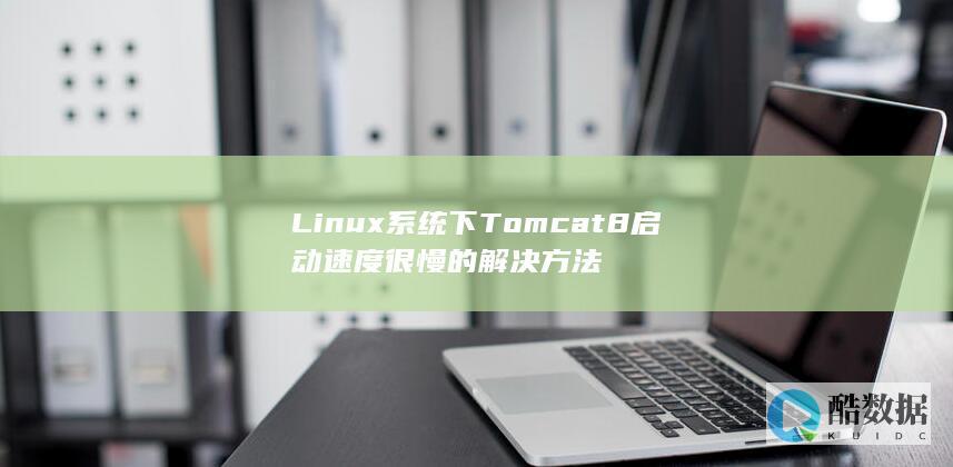 Linux系统下Tomcat8启动速度很慢的解决方法