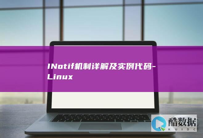 INotif机制详解及实例代码-Linux