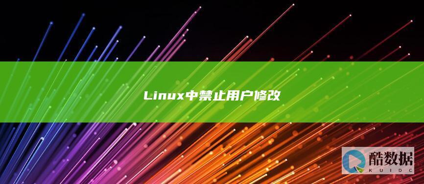 Linux中禁止用户修改