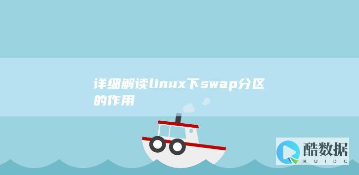 详细解读linux下swap分区的作用