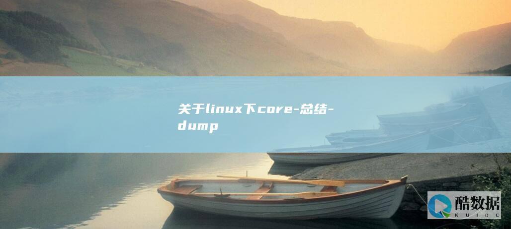 关于linux下core-总结-dump