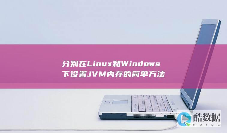分别在Linux和Windows下设置JVM内存的简单方法