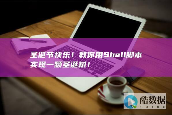 圣诞节快乐!教你用Shell脚本实现一颗圣诞树!