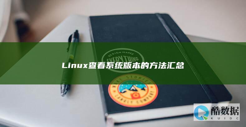 Linux查看系统版本的方法汇总