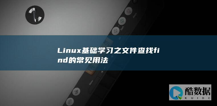 Linux基础学习之文件查找find的常见用法
