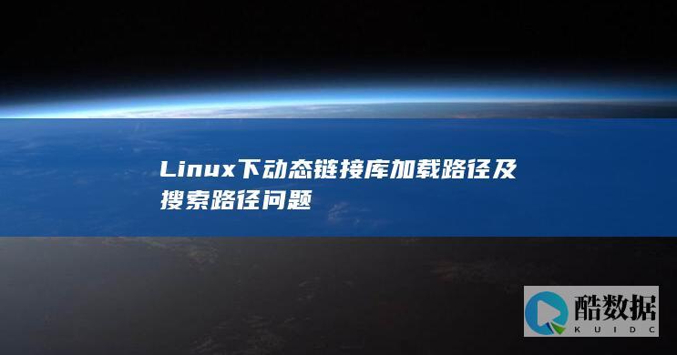 Linux下动态链接库加载路径及搜索路径问题