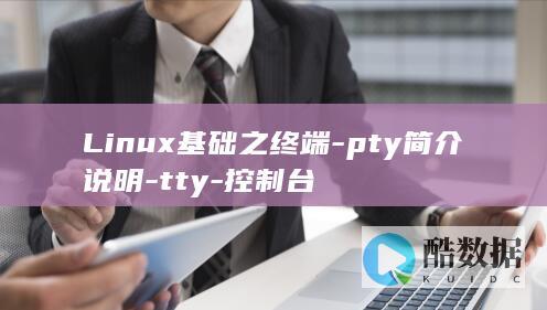 Linux基础之终端-pty简介说明-tty-控制台
