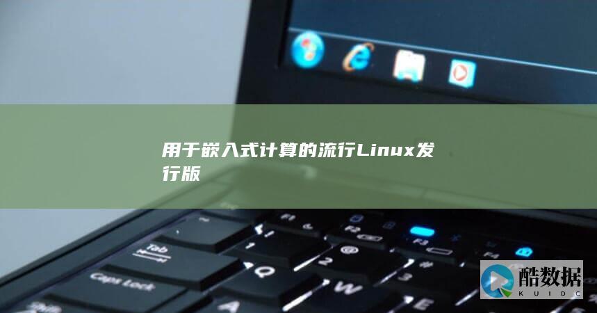 用于嵌入式计算的流行Linux发行版