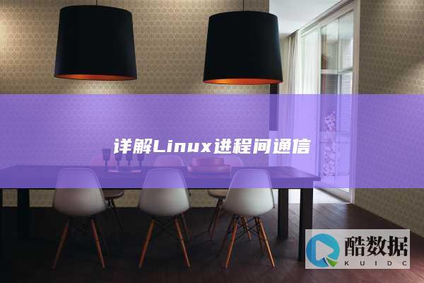 详解Linux进程间通信