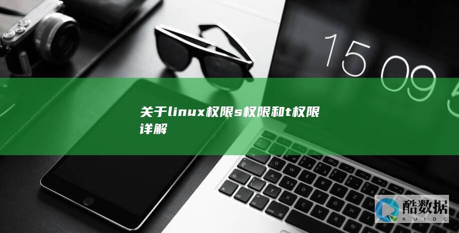 关于linux权限s权限和t权限详解