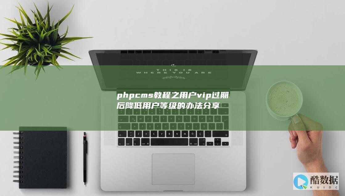 phpcms教程之用户vip过期后降低用户等级的办法分享