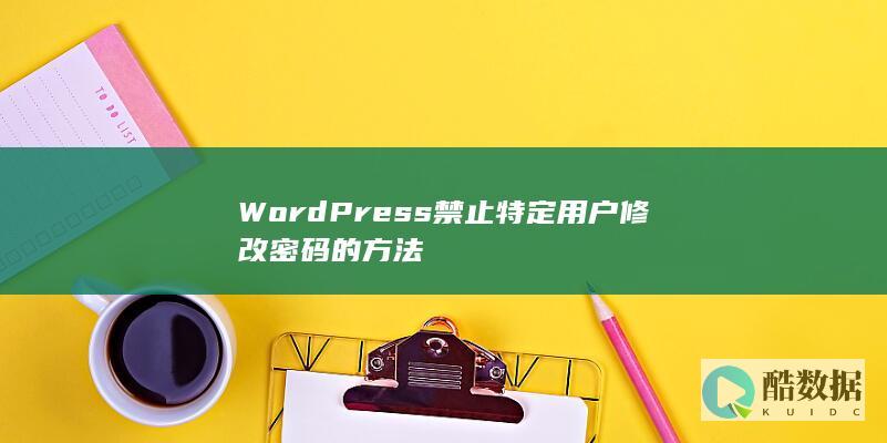 WordPress禁止特定用户修改密码的方法
