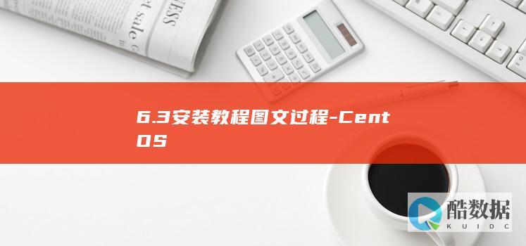 6.3安装教程图文过程-CentOS
