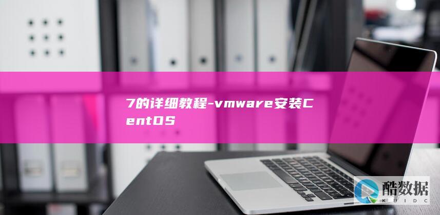 7的详细教程-vmware安装CentOS