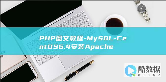 PHP图文教程-MySQL-CentOS6.4安装Apache
