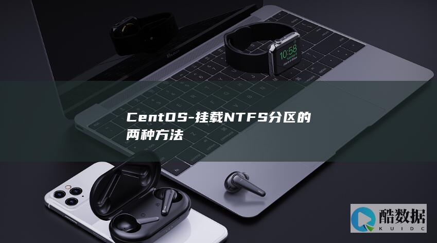 CentOS-挂载NTFS分区的两种方法