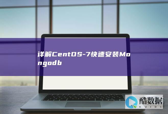 详解CentOS-7快速安装Mongodb