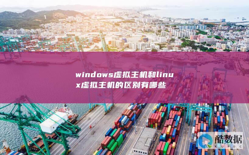 windows虚拟主机和linux虚拟主机的区别有哪些