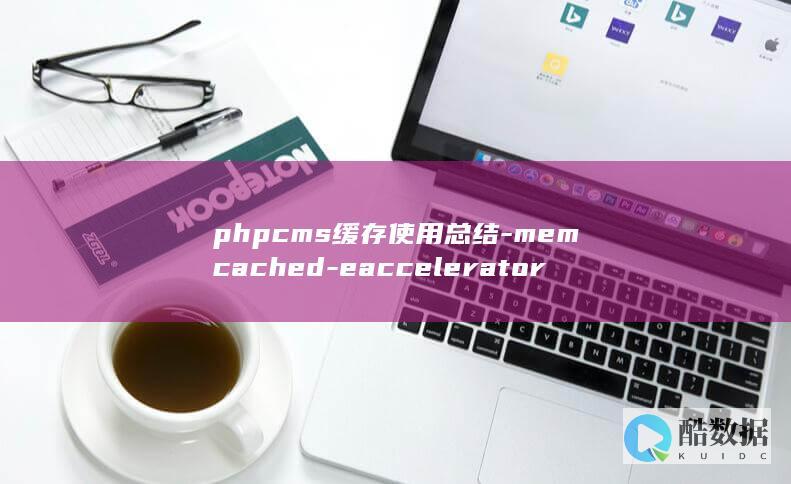 phpcms缓存使用总结-memcached-eaccelerator-shm