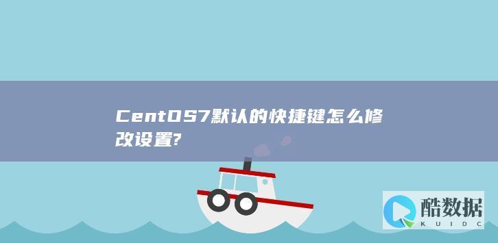 CentOS7默认的快捷键怎么修改设置?