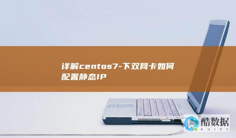 详解centos7-下双网卡如何配置静态IP