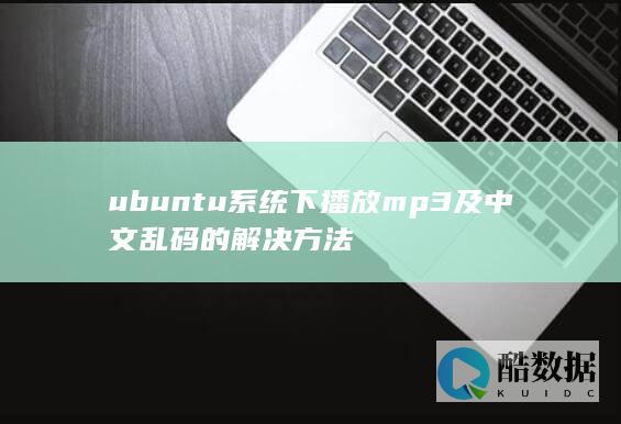 ubuntu系统下播放mp3及中文乱码的解决方法