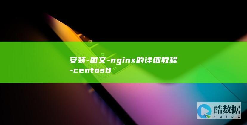 安装-图文-nginx的详细教程-centos8