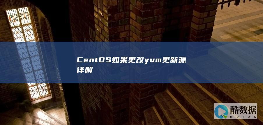 CentOS如果更改yum更新源详解