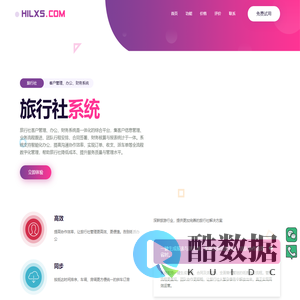 旅行社客户管理系统-办公系统-财务系统-HILXS.COM