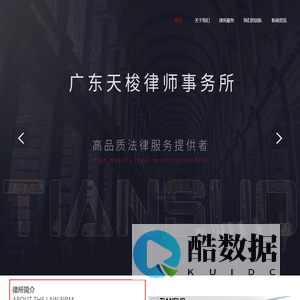 广东天梭律师事务所
