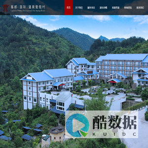 客都(国际)温泉度假村