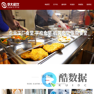 武汉华大餐饮有限公司_武汉食堂承包_武汉食堂外包_武汉团餐_武汉团餐外包