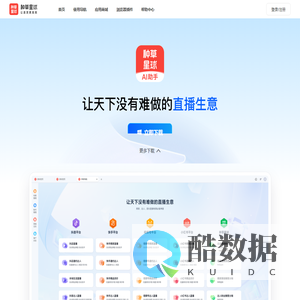 种草星球，让卖货更高效！