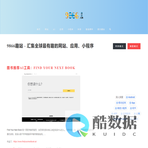 9866趣站 - 汇集全球最有趣的网站、应用、小程序、抖音帐号