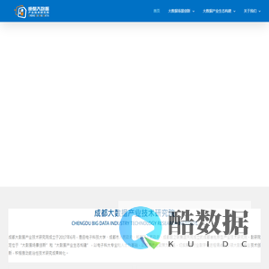 成都大数据产业技术研究院 – 大数据研究中心是电子科技大学与国家信息中心联合建设的大数据产学研一体化机构